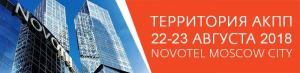 Территория АКПП 2018 – встречаемся на том же месте, в тот же час!