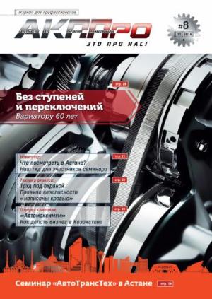 8-й выпуск журнала АКППро получили подписчики и участники семинара в Астане