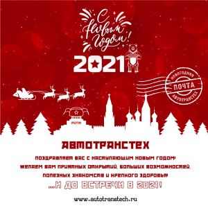 С Новым 2021 годом!